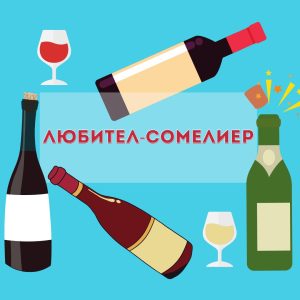 Курс Любител-Сомелиер