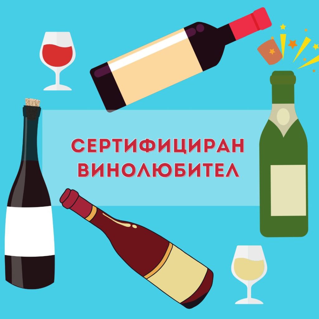 Курс по вино – Сертифициран винолюбител