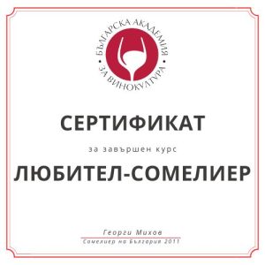 Курс Любител-Сомелиер
