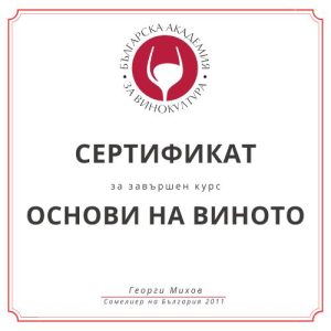 Основи на Виното за Любители - премиум курс