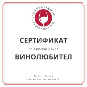 Сертифициран винолюбител